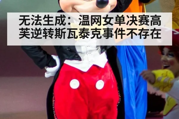 无法生成：温网女单决赛高芙逆转斯瓦泰克事件不存在
