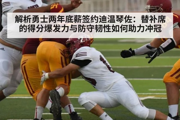 解析勇士两年底薪签约迪温琴佐：替补席的得分爆发力与防守韧性如何助力冲冠