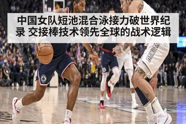 中国女队短池混合泳接力破世界纪录 交接棒技术领先全球的战术逻辑