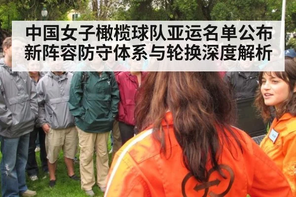 中国女子橄榄球队亚运名单公布 新阵容防守体系与轮换深度解析