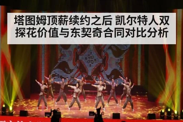 塔图姆顶薪续约之后 凯尔特人双探花价值与东契奇合同对比分析
