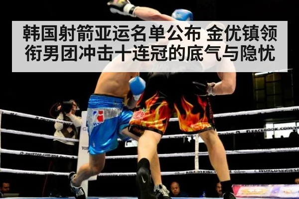 韩国射箭亚运名单公布 金优镇领衔男团冲击十连冠的底气与隐忧