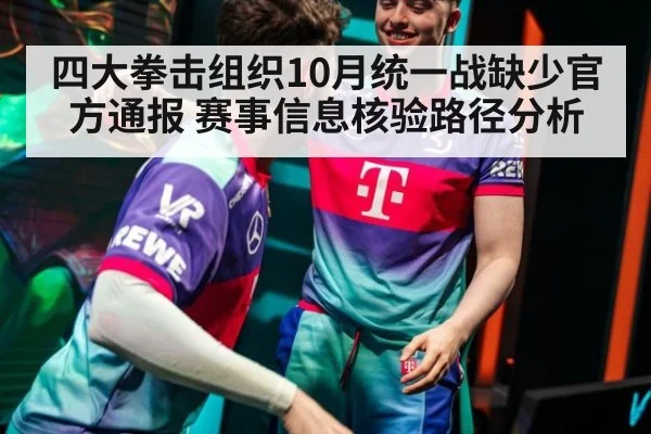 四大拳击组织10月统一战缺少官方通报 赛事信息核验路径分析